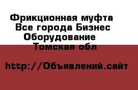 Фрикционная муфта. - Все города Бизнес » Оборудование   . Томская обл.